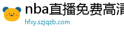 nba直播免费高清在线观看中文